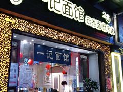 门面-一记面馆(易发店)