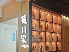 -德川家日本料理(顺义华联店)