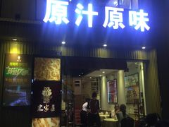 门面-原汁原味农家菜·经典粤菜(江燕南路店)