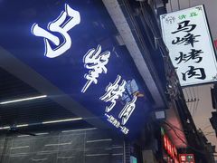 -清真·马峰烤肉(小学习北巷店)