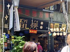 -留焕小吃·昆明非遗小吃品牌(文明街店)
