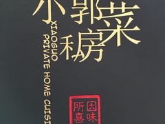 -小郭私房菜·海肠捞饭店(学士街店)