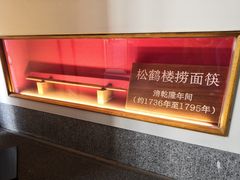 -松鹤面馆·古法焖肉面(观前店)
