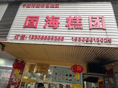 -固海糕团店