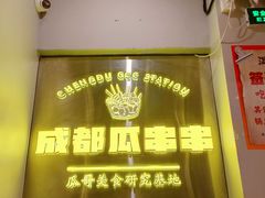 -成都瓜串串(华强北店)