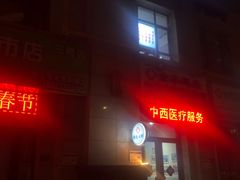 -很久以前羊肉串(农科路店)