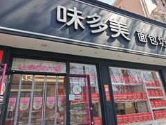 -味多美蛋糕(新和平里店)