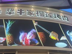 -犟牛家·榴莲烤肉(五棵松店)