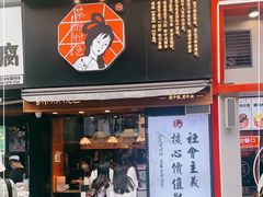 门面-茶颜悦色(嘉顿一楼吉时赏味游园会店)