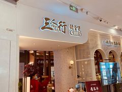 门面-三人行骨头王火锅(长寿店)