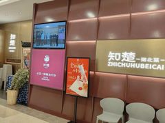 -知楚•精致湖北菜(武商MALL店)