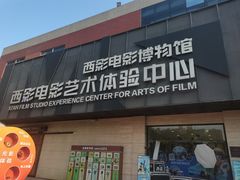 -西安电影制片厂