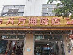 门面-八方海味餐厅