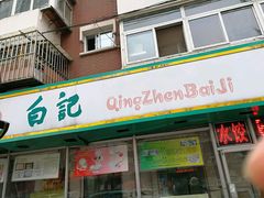 门面-白记饺子馆多伦道店