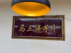 -马三洋芋片(兰州总店)