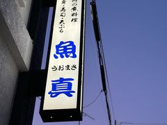 -鱼真(うおまさ)