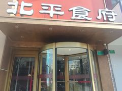 -北平食府·北京烤鸭(北京西站六里桥店)