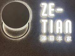 -泽田本家·铜锣烧(TX淮海店)