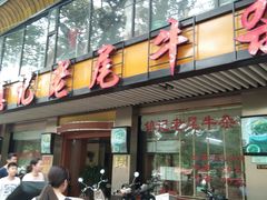 -潮镇老尾牛杂(环城西路店)