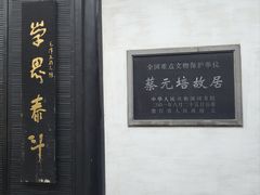 -蔡元培故居