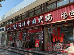 -万祥牛肉火锅(金龙店)