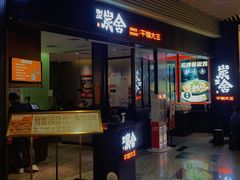 -炭舍干锅(华发商都店)