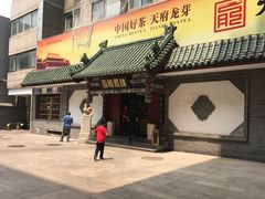 门面-·老北京炸酱面