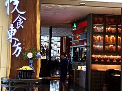 门面-金海华·悦食东方(苏州中心商场店)