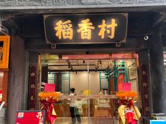 -稻香村(文殊院旗舰店)