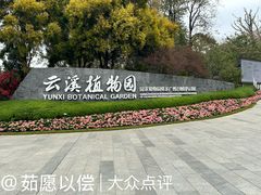 -云溪植物园