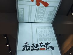 -老赵太太麻辣烫涮肚馆(大经路店)