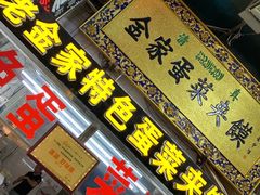 门面-老金家蛋菜夹馍(西安总店)