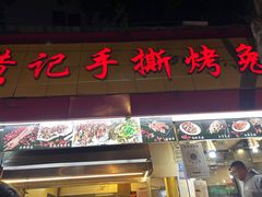 -老黄记手撕烤兔(玉林街店)