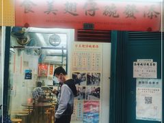 门面-添發碗仔翅美食