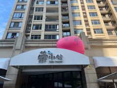 -荣小馆(临海世纪花城店)