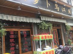 门面-大理.老字号渝记酸萝卜乌鱼(古城总店)