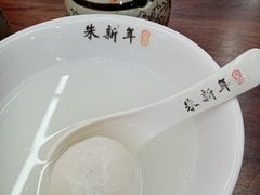 -朱新年·苏式汤团·面点(北寺塔店)