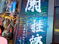 门面-兰桂坊