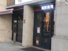 -三太子地摊烧烤·小龙虾(北蔡店)