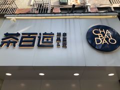 门面-茶百道(昌里路店)