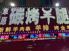 -草原碳烤羊腿(仙塘店)