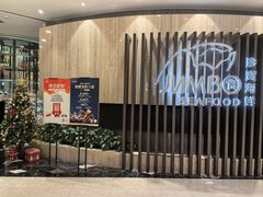-珍宝海鲜JUMBO Seafood(尚嘉店)