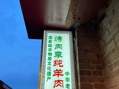 -烤肉季饭庄