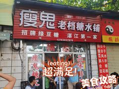 -瘦鬼老档糖水铺