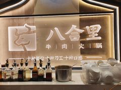 -八合里牛肉火锅(八合里总店)