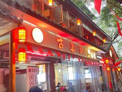 -古真记钵钵鸡(总店)