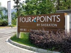 -成都蒲江花样年福朋喜来登度假酒店·宜客乐西餐厅