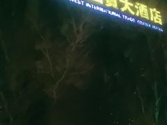 -北京西国贸大酒店