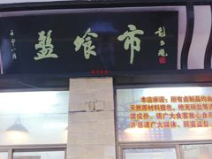 门面-盘飧市(春熙路店)