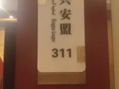 -巴音浩日娲·蒙餐(双林东路店)